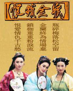 恨锁金瓶图片 恨锁金瓶图片
