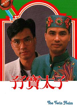 孖宝太子国语图片