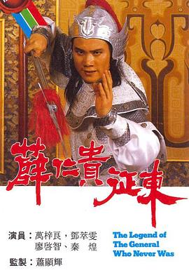 薛仁贵征东国语图片
