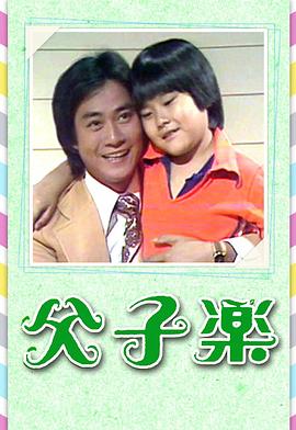 父子乐图片 父子乐图片
