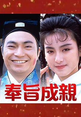 奉旨成亲图片 奉旨成亲图片