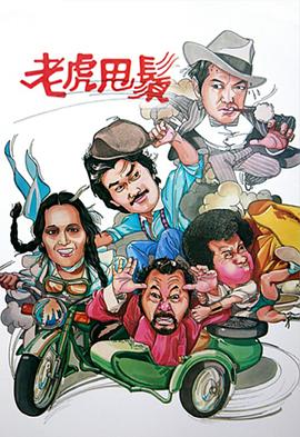 老虎甩须图片