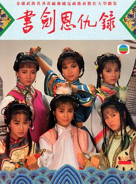 书剑恩仇录1987图片 书剑恩仇录1987图片