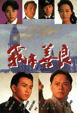 我本善良图片 我本善良图片