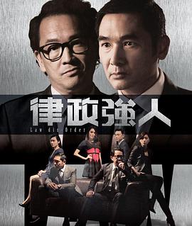 律政强人图片