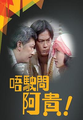 唔駛問阿貴图片 唔駛問阿貴图片