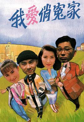 我爱俏冤家图片