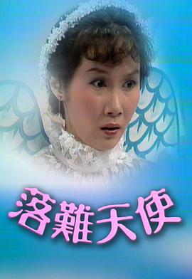 落难天使图片 落难天使图片