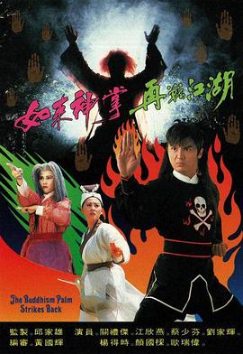 如来神掌再战江湖图片 如来神掌再战江湖图片