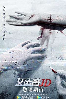 女法医JD国语图片 女法医JD国语图片