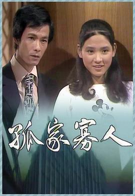 孤家寡人图片 孤家寡人图片