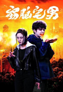 窃脑宅男图片