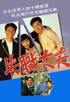 失职丈夫图片 失职丈夫图片