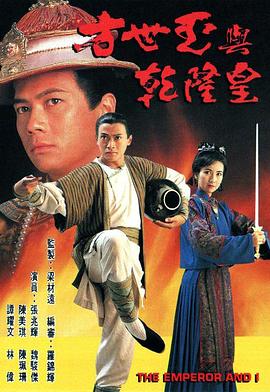 方世玉与乾隆皇图片
