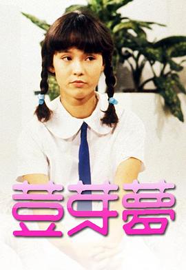 豆芽梦图片