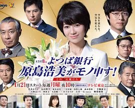 四叶银行原岛浩美有异议!~把赌注压在她身上~图片 四叶银行原岛浩美有异议!~把赌注压在她身上~图片