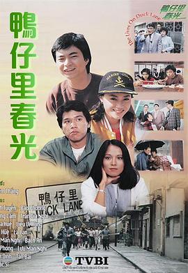 鸭仔里春光图片 鸭仔里春光图片