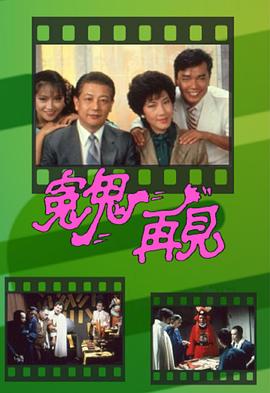 冤鬼再见图片