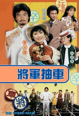 将军抽车图片 将军抽车图片