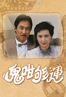 鬼咁够运图片