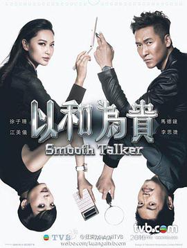 以和为贵图片 以和为贵图片