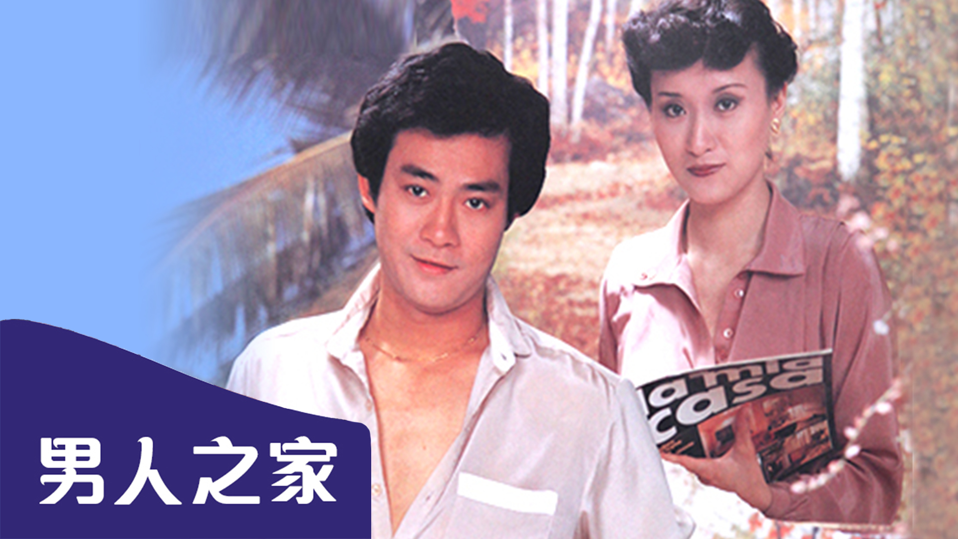 永安特辑之男人之家图片