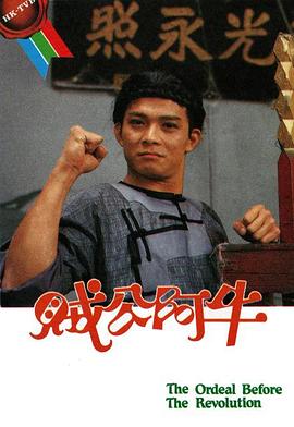 贼公阿牛图片