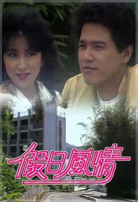 假日风情图片