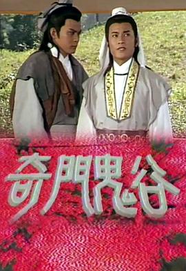奇门鬼谷图片 奇门鬼谷图片