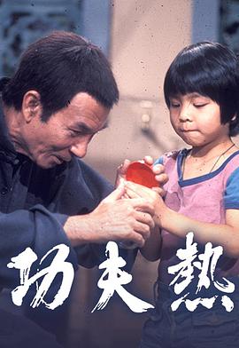 功夫热图片 功夫热图片