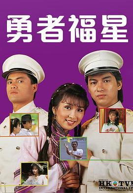 勇者福星图片
