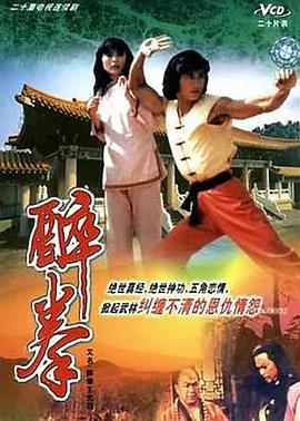 醉拳王无忌国语图片 醉拳王无忌国语图片