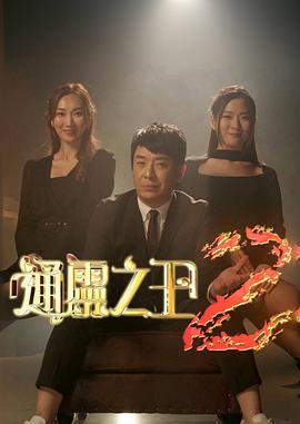 通灵之王第二季图片