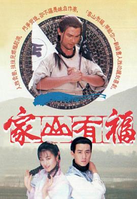 家山有福图片 家山有福图片