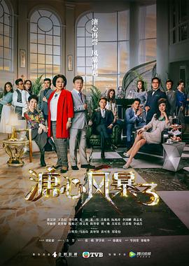 溏心风暴3国语图片