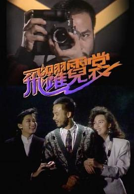 飞跃霓裳图片