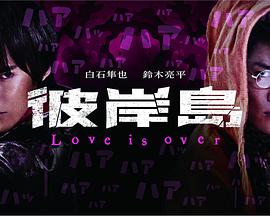 彼岸島Loveisover图片