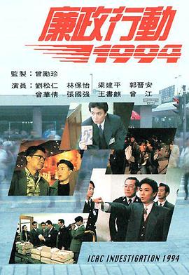 廉政行动1994图片