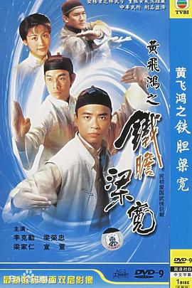 黄飞鸿系列之铁胆梁宽图片 黄飞鸿系列之铁胆梁宽图片