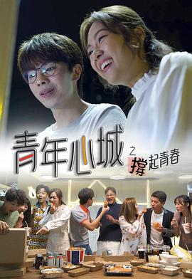 青年心城之撑起青春图片