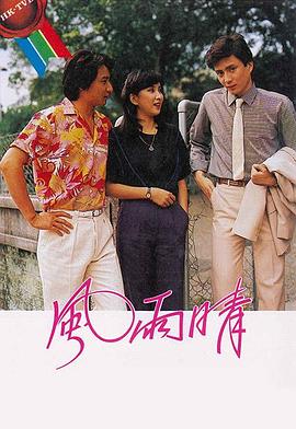 风雨晴图片