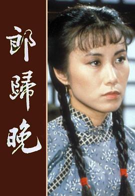 郎归晚图片 郎归晚图片