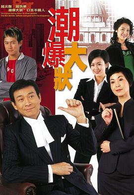 非常大状粤语版图片 非常大状粤语版图片