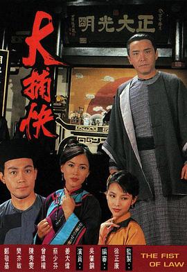 大捕快图片