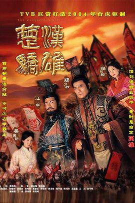 楚汉骄雄粤语图片 楚汉骄雄粤语图片