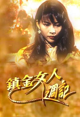 镇金女人周记图片 镇金女人周记图片