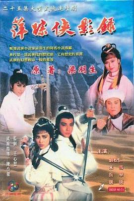萍踪侠影录图片 萍踪侠影录图片