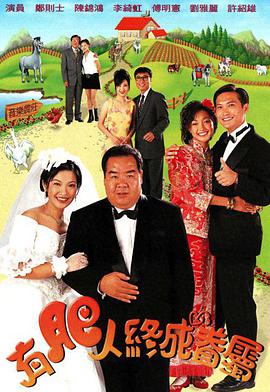 有肥人终成眷属图片 有肥人终成眷属图片