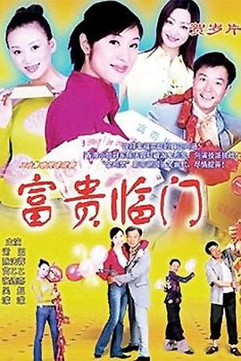 富贵临门图片 富贵临门图片