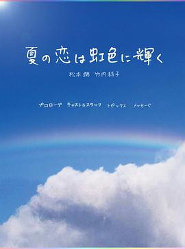 虹色夏恋图片 虹色夏恋图片